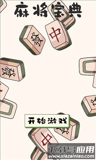 雀神配对手机版截图