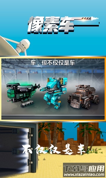 像素车2022最新版最新版截图1