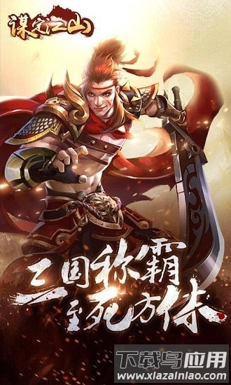 谋定江山游戏下载