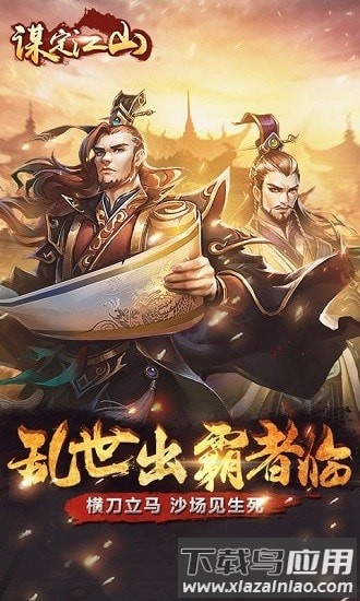 谋定江山官方正版截图