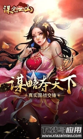 谋定江山官方正版截图