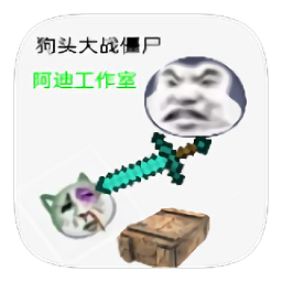 狗头大战僵尸手游