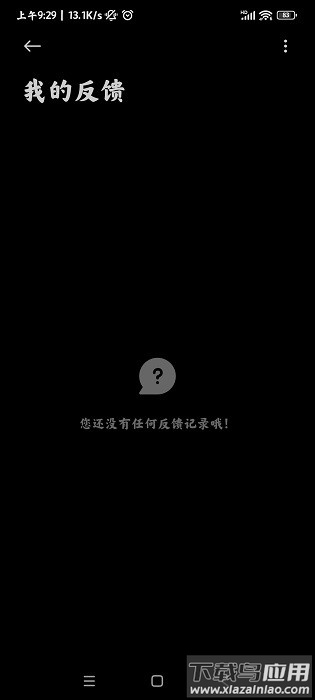 小米用户反馈软件最新版截图1