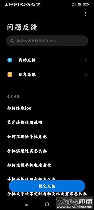 小米用户反馈软件最新版截图2