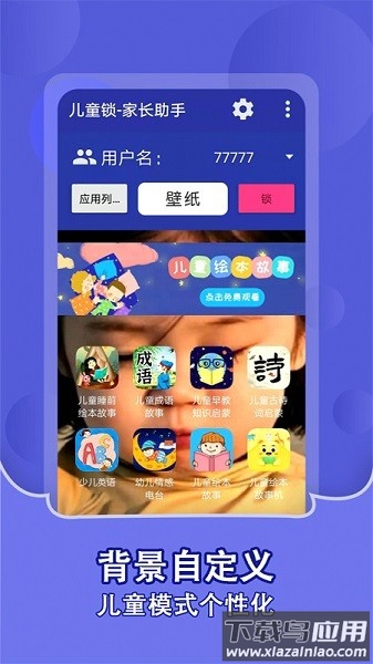 儿童锁家长助手软件截图