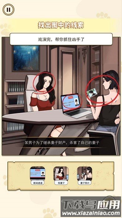 隐藏的真相手机版最新版截图1