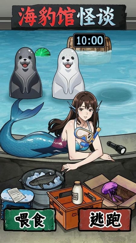 海豹馆怪谈最新版截图