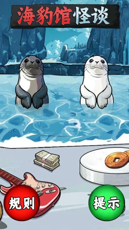 海豹馆怪谈最新版截图