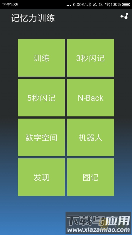 记忆力训练软件下载