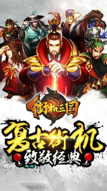 街机三国手机游戏最新版截图3