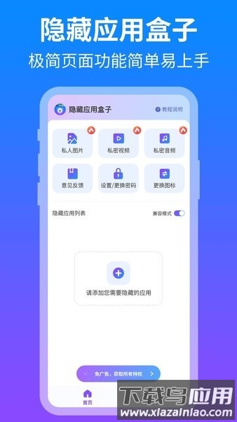 隐藏应用盒子手机版截图4
