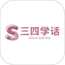 三四学说话手机版
