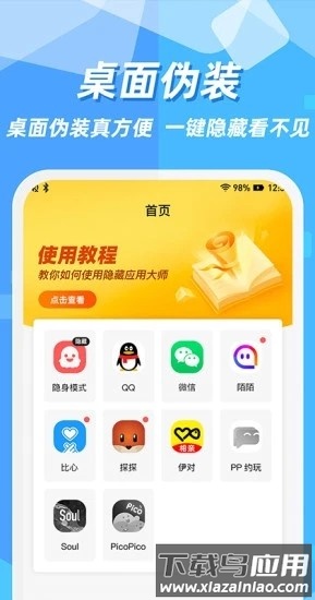 隐藏应用图标软件免费版最新版截图2
