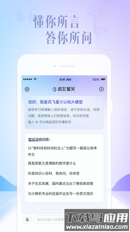 讯飞星火app最新版截图1