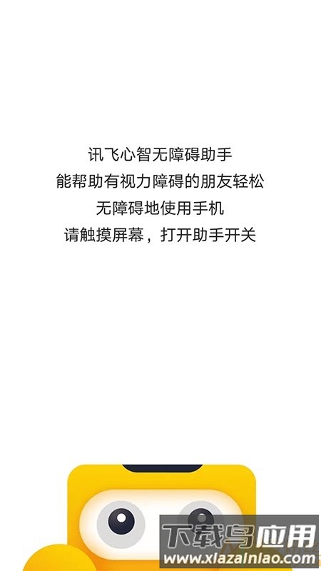 讯飞心智无障碍助手app截图4