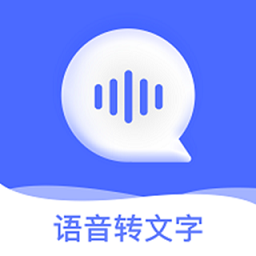 讯编语音转文字app