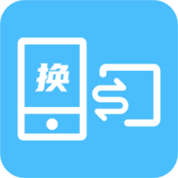 换机数据互传助手软件