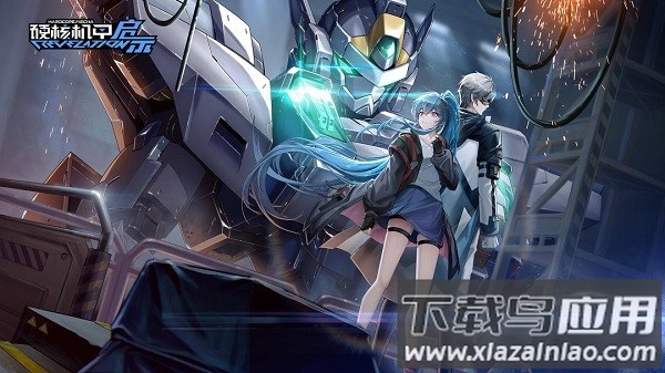 硬核机甲启示官方版最新版截图1