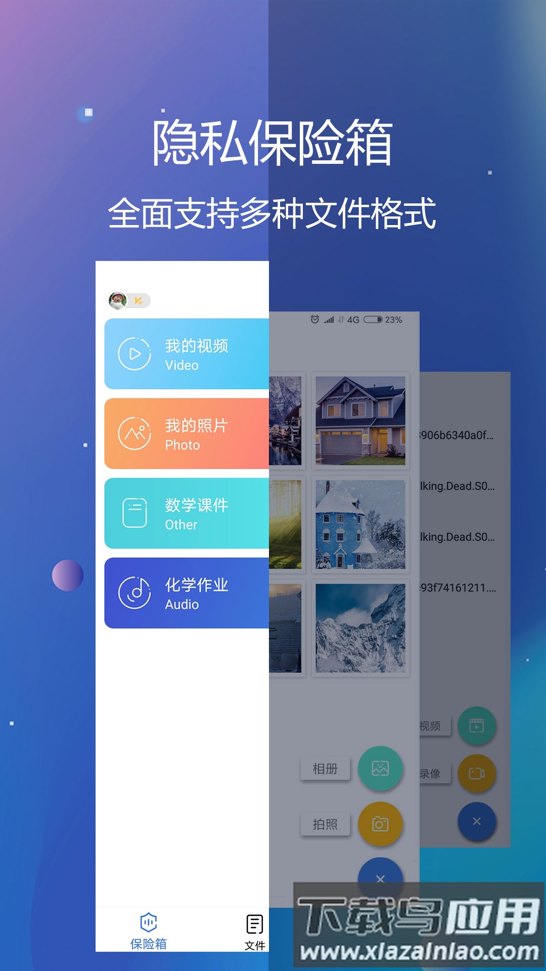 隐私文件保险箱手机版最新版截图1