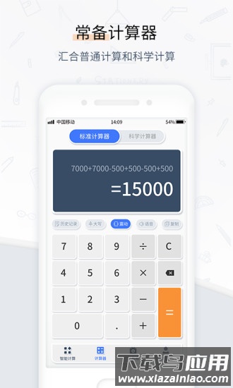 计算器语音拍照app(计算器管家)最新版截图4