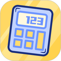 计算器可爱版中文版