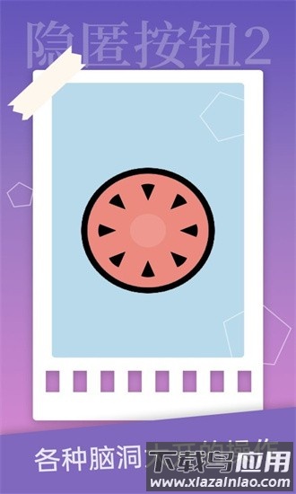 隐匿按钮2官方版最新版截图1