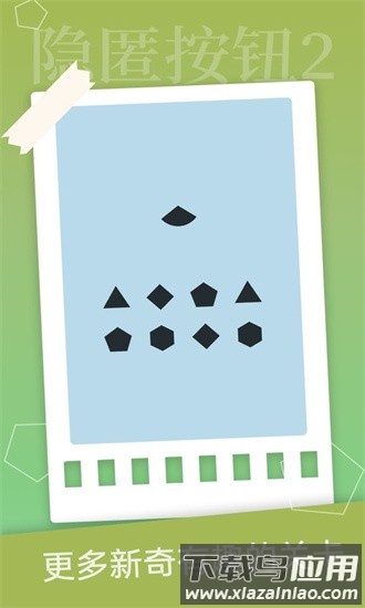 隐匿按钮2官方版最新版截图2