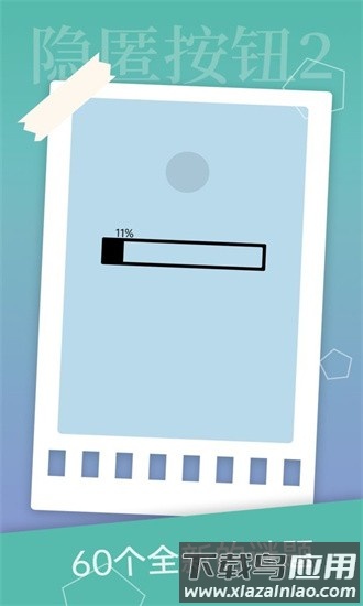 隐匿按钮2官方版最新版截图3