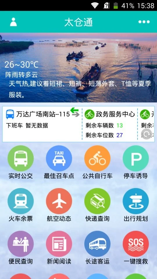 太仓通手机版最新版截图1