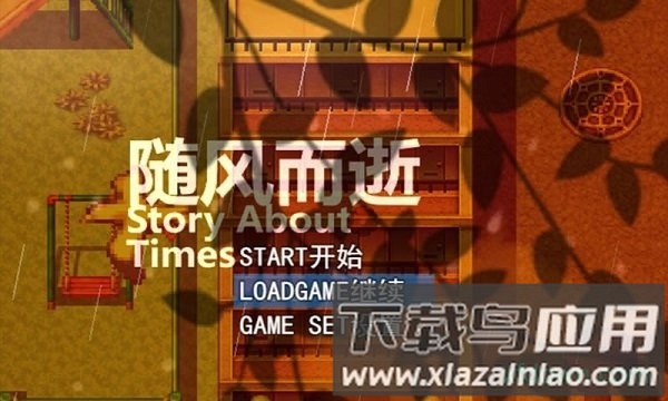 随风而逝最新版截图1