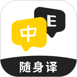 随身译拍照翻译语音神器