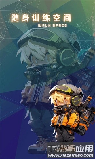 随身训练空间手游最新版截图2