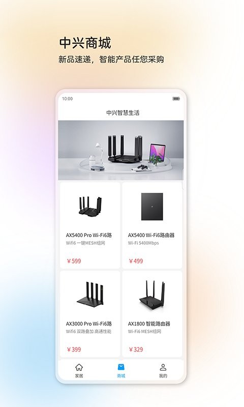 中兴智慧生活平台最新版截图3