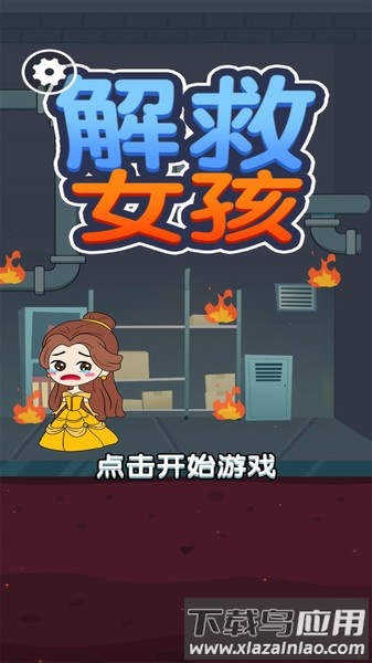 解救女孩最新版最新版截图4
