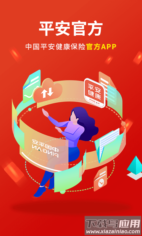 平安健康保险软件截图