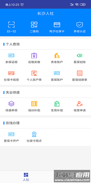 长沙人社12333社保最新版最新版截图3