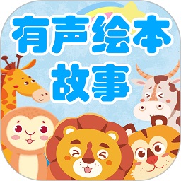 有声绘本故事最新版