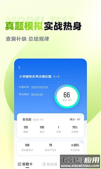 大学辅导员考试题库app截图