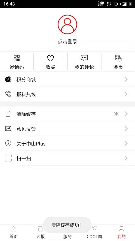 中山Plus日报截图