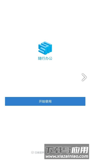 随行办公安卓版截图3