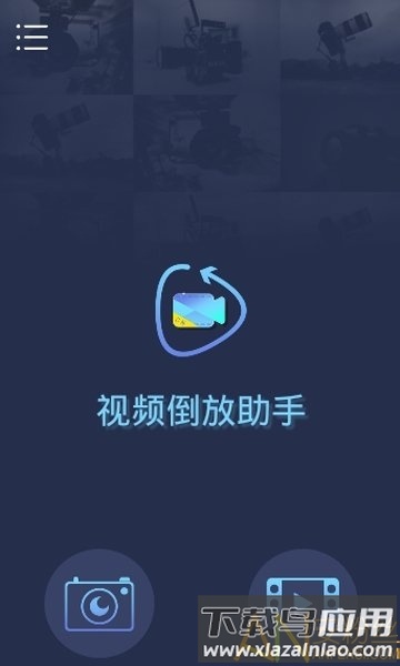 视频倒放特效app最新版截图1