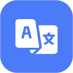 免费翻译器软件