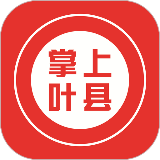 掌上叶县客户端