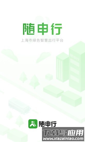 随申行智慧交通截图3