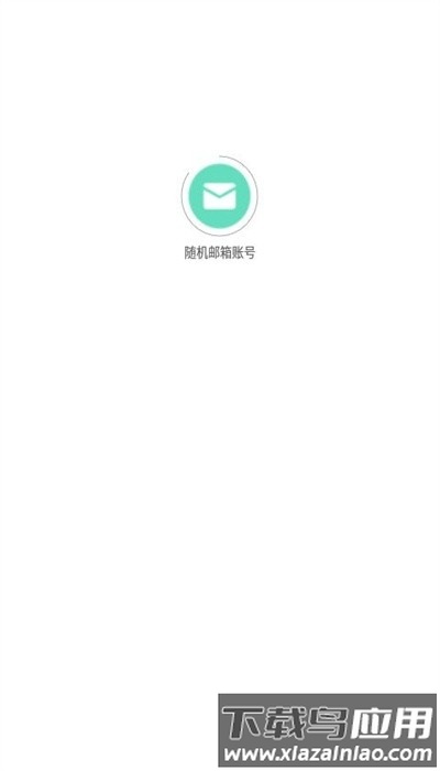 随机邮箱账号app官方版最新版截图1