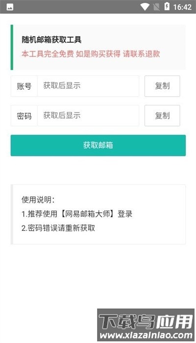 随机邮箱账号app官方版最新版截图2