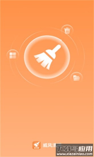 威风清理app最新版截图2