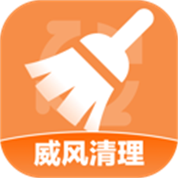 威风清理app
