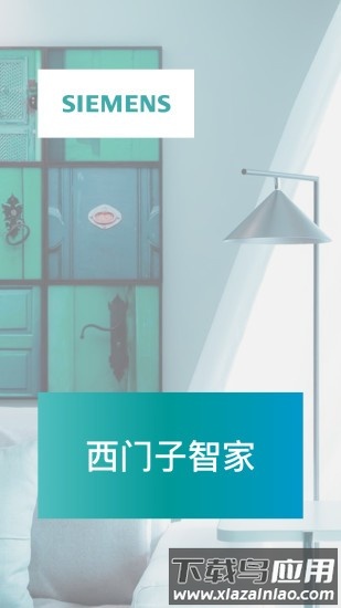 西门子智能家居官方版(改名西门子智家)最新版截图3