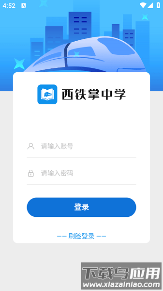 西铁掌中学app西铁局官方2025截图2